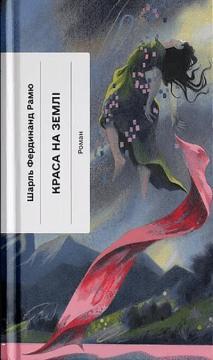 Купить Краса на землі Шарль Рамю