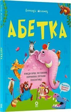 Купить Абетка. Кумедні вірші, чистомовки, скоромовки, плутанки й нісенітниці Геннадий Меламед