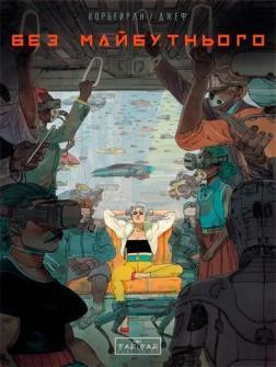Купить Без майбутнього Эрик Корбейран