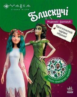 Купить Мавка. Блискучі. Пригоди в таємному лісі Коллектив авторов