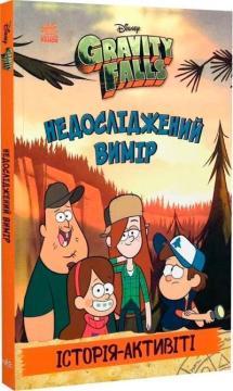 Купить Ґравіті Фолз. Недосліджений вимір Коллектив авторов