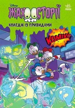 Купить Коледж із привидами + Тіні чорного лісу Коллектив авторов