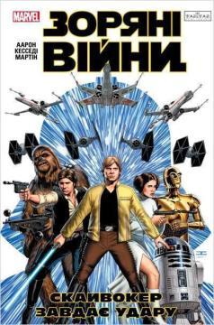 Купити Зоряні Війни: Скайвокер завдає удару Аарон Джейсон