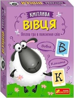 Купить Весела гра в пояснення слів «Кмітлива вівця» Коллектив авторов
