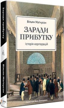 Купить Заради прибутку. Історія корпорацій Уильям Магнусон