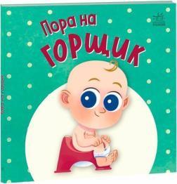 Купить Пора на горщик Марьяна Горянская