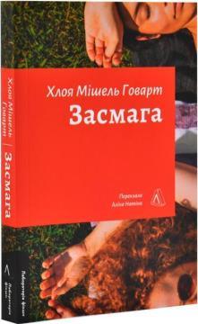 Купити Засмага Хлоя Мішель Говарт