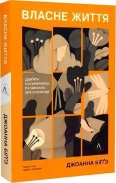 Купити Власне життя. Дев’ять письменниць починають усе спочатку Джоанна Біґґс