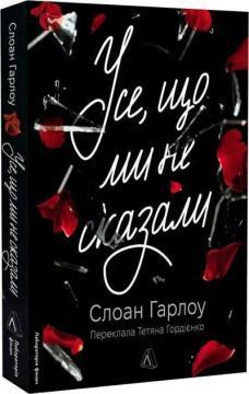 Купить Усе, що ми не сказали Слоан Харлоу