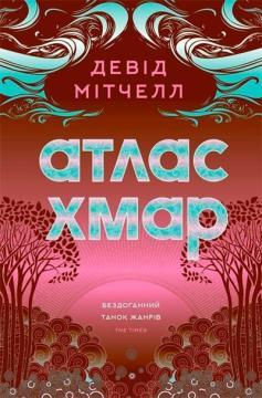Купить Атлас хмар Дэвид Митчелл