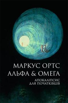 Купить Альфа & Омега. Апокаліпсис для початківців Маркус Ортс
