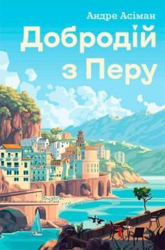 Купить Добродій з Перу Андре Асиман