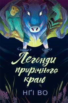 Купити Співучі Узгір’я. Книга 3. Легенди прирічного краю Нґі Во