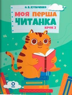 Купить Моя перша читанка. Крок 2 О. В. Кулаченко