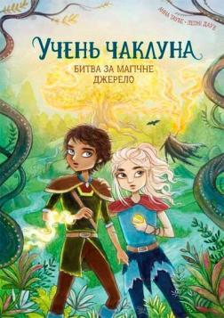 Купить Учень чаклуна. Битва за магічне джерело. Книга 4 Анна Таубе