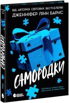 Купить Самородки Дженнифер Линн Барнс