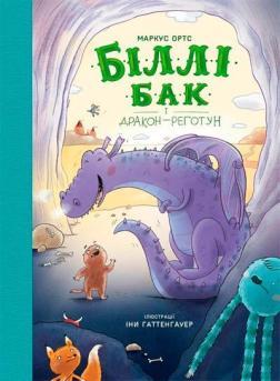 Купить Біллі Бак і дракон-реготун. Книга 4 Маркус Ортс