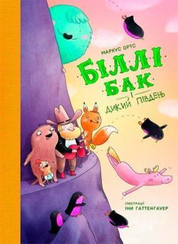 Купить Біллі Бак і Дикий Південь. Книга 3 Маркус Ортс