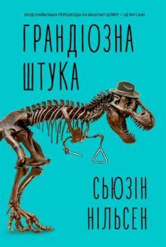 Купити Грандіозна штука Сьюзін Нільсен