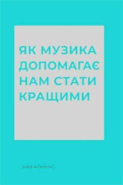 Купити Як музика допомагає нам стати кращими Індре Вісконтас