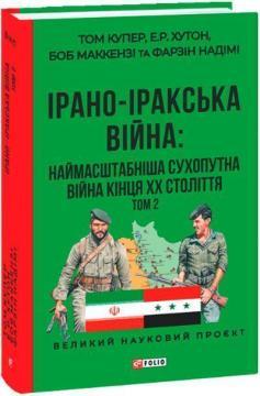 Купити Ірано–Іракська війна: наймасштабніша сухопутна війна кінця ХХ століття. Том 2 Том Купер, Е. Р. Хутон, Боб Маккензі, Фарзін Надімі