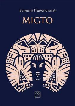 Купить Місто Валерьян Подмогильный