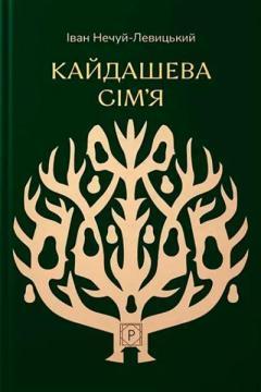 Купити Кайдашева сім’я Іван Нечуй-Левицький