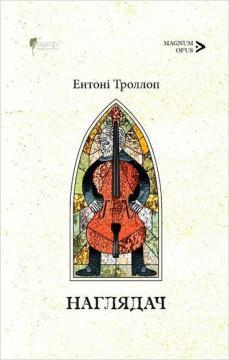Купити Наглядач Ентоні Троллоп