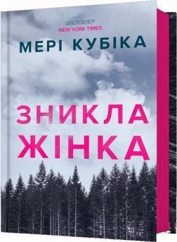 Купить Зникла жінка Мэри Кубика