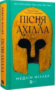 Купить Пісня Ахілла Мэдлин Миллер