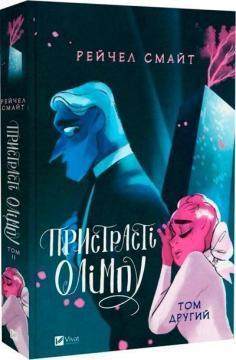 Купити Пристрасті Олімпу. Том 2 Рейчел Смайт