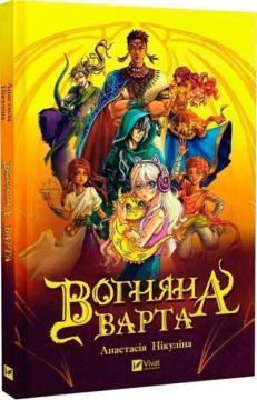 Купить Вогняна варта Анастасия Никулина