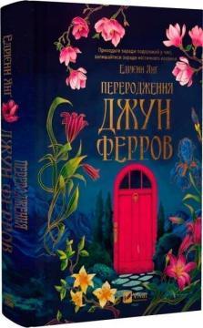 Купить Переродження Джун Ферров Эдриенн Янг