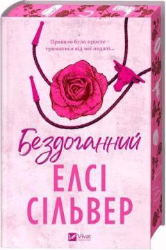 Купить Бездоганний Элси Силвер