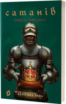 Купити Сатанів. Помста гори Бохіт Катерина Липа