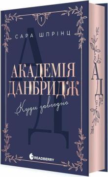 Купити Академія Данбридж. Куди завгодно. Книга 1 Сара Шпрінц