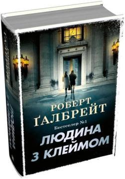 Купити Людина з клеймом. Книга 8 Роберт Ґалбрейт
