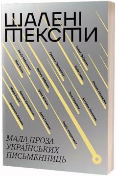Купити Шалені тексти. Мала проза українських письменниць Колектив авторів