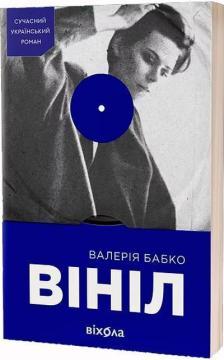 Купити Вініл Валерія Бабко