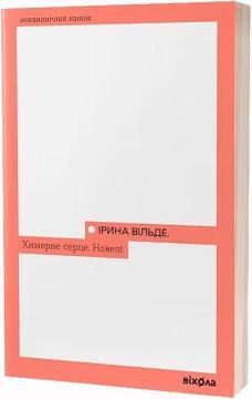 Купити Химерне серце. Новелі Ірина Вільде