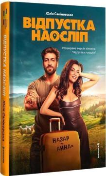 Купити Відпустка наосліп Юлія Салімовська
