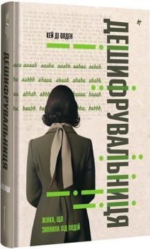 Купити Дешифрувальниця: жінка, яка змінила хід подій Кей Ді Олден