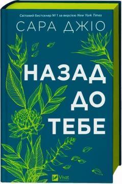 Купити Назад до тебе Сара Джіо
