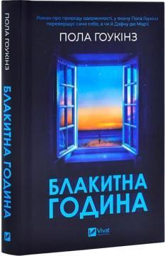 Купить Блакитна година Пола Хокинс