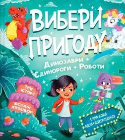 Купить Вибери пригоду: Пірати + Прибульці + Джунглі / Динозаври + Єдинороги + Роботи Сара Койл