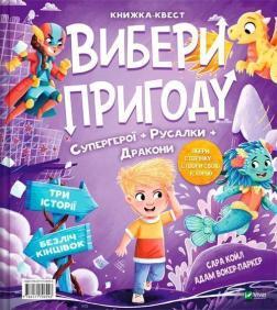 Купить Вибери пригоду: Супергерої + Русалки + Дракони / Монстри + Принцеси + Акули Сара Койл