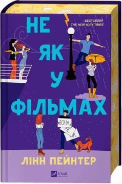 Купить Не як у фільмах Линн Пейнтер