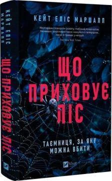 Купити Що приховує ліс Кейт Еліс Маршалл