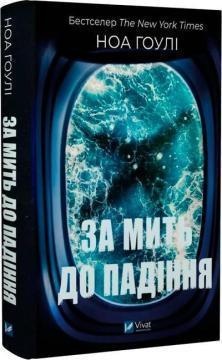Купить За мить до падіння (тверда обкладинка) Ноа Гоули