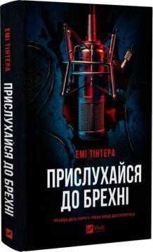 Купить Прислухайся до брехні ЭмиТінтера